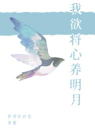 我欲将心养明月txt百度云