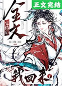 全文完结后我回来了男主