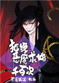 拒绝恶魔千百次 小说