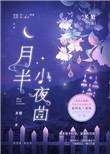 月半小夜曲简谱歌谱完整版