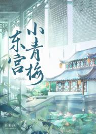 东宫小青梅小说阅读免费阅读全文