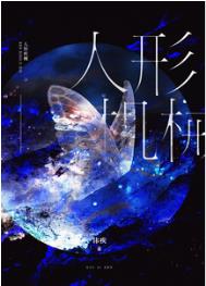 人形机械无限454章