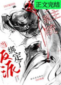 当反派绑定了女主系统番外