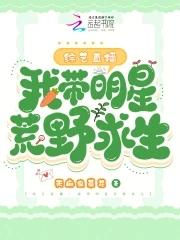带着明星去直播荒野