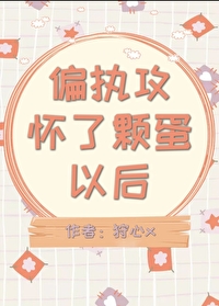 偏执攻