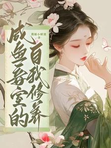 咸鱼妾室