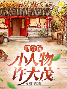 四合院小人物靠签到逍遥人世间笔趣阁