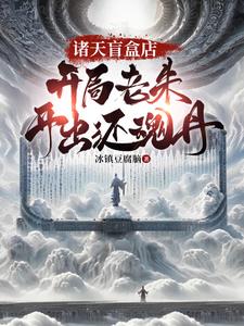 诸天盲盒系统小说