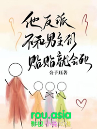反派和男主没有he?