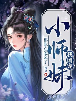 团宠师妹的小说
