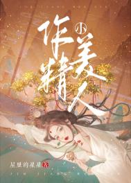 作精小厨娘爆红娱乐圈百度网盘